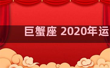 巨蟹座 2020年运势